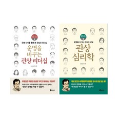 (시리즈 묶음) 김동완 교수의 관상시리즈 2권 - 관상심리학 관상리더십
