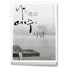 나는 죽고 예수로 사는 사람, One color | One Size@1