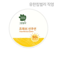 그린핑거프레쉬선쿠션