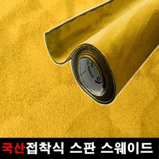 오토맥스 접착식스판스웨이드 DIY 다용도 시트지 145X25, 스웨이드(145X25)1121.골든옐로우, 1개
