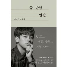 박정민의쓸만한인간