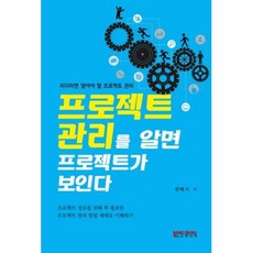 프로젝트 관리를 알면 프로젝트가 보인다, 노드미디어, 민택기 저