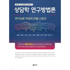 상담연구방법론