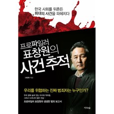 프로파일러 표창원의 사건 추적 개정판 (사은품증정), 단품, 단품