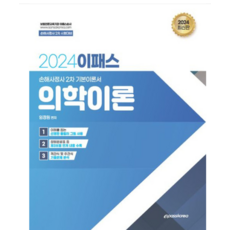 (이패스코리아 임정원) 2024년 이패스 의학이론, 2권으로 (선택시 취소불가)