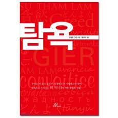 탐욕, 바오로딸
