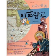 세계사가 좋아 06 사막에 핀 꽃 이슬람교 (이슬람 제국), 글뿌리