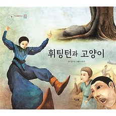 휘팅턴과 고양이