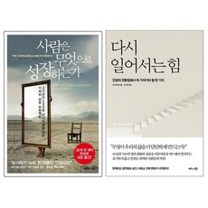 사람은 무엇으로 성장하는가 + 다시 일어서는 힘 [전2권] : 존 맥스웰 베스트