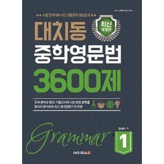 대치동영문법3600제