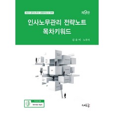 2023 인사노무관리 전략노트 목차키워드:공인노무사·경영지도사 대비, 새흐름, 2023 인사노무관리 전략노트 목차키워드, 김유미(저),새흐름,(역)새흐름,(그림)새흐름