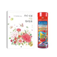 《'uGA6》 수채 (감동) 파버 라운드 36색 창의적인 민화 컬러링북 『좋은 감사의 + 멋있는 모임 선물하기좋은 ^ 핫한상품 따뜻한 지원 & ;SRT&o.03my!1+#, 본상품선택