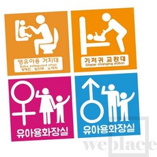 위플레이스 기저귀교환대(표찰) 200X200 화장실표시 화장실스티커