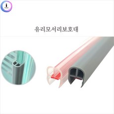 유리모서리가드