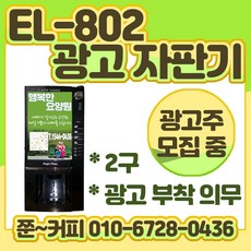 이림자판기 EL-802, EL-802 광고자판기