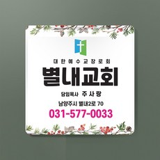 라엘아트 교회 심방 용품 아크릴 문패 교패 68*68mm 주문수량 100개 단위, 3T, 58