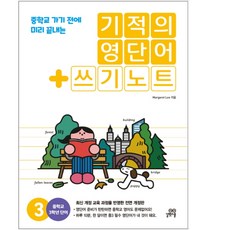 [길벗스쿨]기적의영단어+쓰기노트3권(개정판)