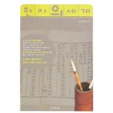 한자의 세계, 신아사