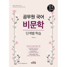 정호국어 공무원 국어 비문학 단계별 학습:공무원|군무원|9급|7급|법원직/경찰직/국회직/소방직/세무직/관세직/기술직, 하이앤북, 9791165331283, 문정호 편저