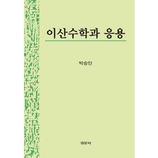 이산수학경문사