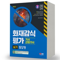 2024 화재감식평가기사 산업기사 실기 필답형 시대고시, 분철안함