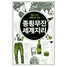 일곱 가지 상품으로 읽는 종횡무진 세계지리:, 서해문집, 조철기