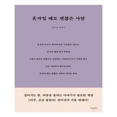 혼자일때도괜찮은사람