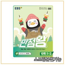 만점왕1-2수학