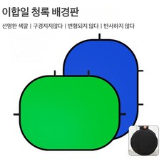 Zoomland 원터치 양면 크로마키 스크린 그린 블루 배경보드 150 x 200 cm, 1개, 블루+그린150*200CM