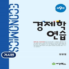 경제학연습거시편9판