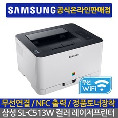 삼성전자 인기 모음전 컬러 레이저 프린터, 삼성 SL-C513W 무선 컬러 레이저 프린터