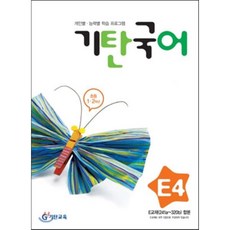 기탄국어 E단계 4 (초등 1·2학년) : 개인별·능력별 학습 프로그램, 기탄교육