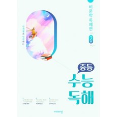 중등 수능독해 비문학독해편 2: 발전(2023)