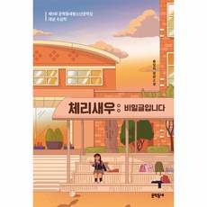 체리새우 비밀글입니다 042 문학동네청소년, 상품명