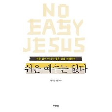 예수는없다