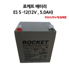 로케트배터리/ES5-12/(12V 5.0AH)/무누액/밀폐형/UPS통신