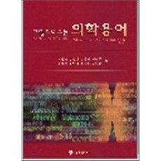 그림으로 보는 의학용어, 현문사(유해영)