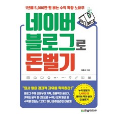 네이버 블로그로 돈 벌기:1년에 5 000만 원 버는 수익 확장 노하우, 한빛미디어, 김동석