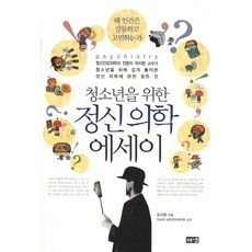 [해냄출판사] 청소년을 위한 정신 의학 에세이 : 정신건강의학과 전문의 하지현 교수가 청소, 상세 설명 참조, 상세 설명 참조