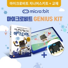 마이크로비트지니어스키트