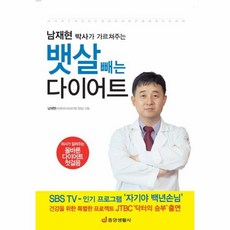 [월드북] 남재현 박사의 가르쳐주는 뱃살 빼는 다이어트