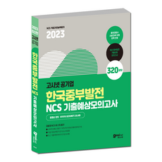 고시넷 2023 중부발전 NCS 기출예상모의고사 / 한국중부발전 사람인 사무 정보통신 발전기계 발전전기 발전화학 토목 건축