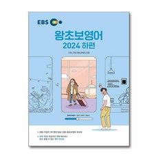 EBS 왕초보 영어 (2024 하편) / 한국교육방송공사))책 서적 도서 | 스피드배송 | 안전포장 | 사은품 | (전1권), 영어영역