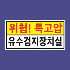 위험 특고압 유수검지장치실 현판 문패 경고 산업 백색아크릴 전면인쇄 표지판 20X10CM