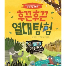 후끈후끈 열대탐험:서울대 지리교육 연구팀이 들려주는 공간 지능 스토리, 웅진주니어, 상세 설명 참조