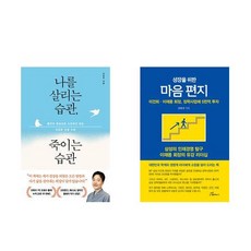 [하나북] [세트] 나를 살리는 습관 죽이는 습관＋성장을 위한 마음 편지