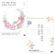 나태주 베스트 [전2권] : 가장 예쁜 생각을 너에게 주고 싶다 + 오래 보아야 예쁘다 너도 그렇다