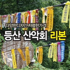 산악회리본 등산리본 산악시그널 행사리본 추모리본