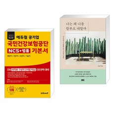 2023 최신판 에듀윌 공기업 국민건강보험공단 NCS+법률 기본서 + 나는 왜 나를 함부로 대할까 (전2권)