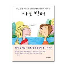 바보 빅터:17년 동안 바보로 살았던 멘사 회장의 이야기, 한국경제신문사, 호아킴 데 포사다,레이먼드 조 공저